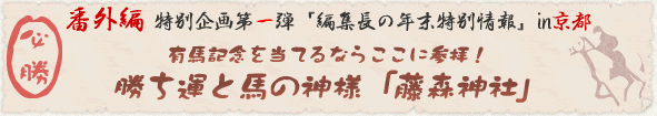特別企画第一弾『編集長の年末特別情報』 有馬記念を当てるならここに参拝!勝ち運と馬の神様「藤森神社」 特別企画第一弾『編集長の年末特別情報』 有馬記念を当てるならここに参拝!勝ち運と馬の神様「藤森神社」