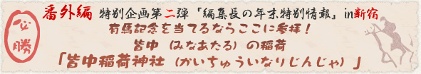 特別企画第二弾『編集長の年末特別情報』 有馬記念を当てるならここに参拝!皆中(みなあたる)の稲荷「皆中稲荷神社(かいちゅういなりじんじゃ)」 特別企画第二弾『編集長の年末特別情報』 有馬記念を当てるならここに参拝!皆中(みなあたる)の稲荷「皆中稲荷神社(かいちゅういなりじんじゃ)」